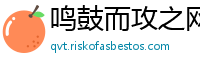 鸣鼓而攻之网